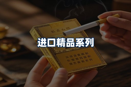 进口香烟展示